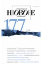 Новое литературное обозрение. 2022. № 5