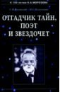 Отгадчик тайн, поэт и звездочет. О жизни и творчестве русского ученого-энциклопедиста Н.А.Морозова