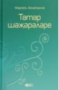 Родословная татар. Том 3