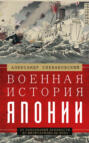 Военная история Японии. От завоеваний древности до милитаризма XX века