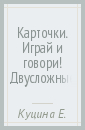 Карточки. Играй и говори! Двусложные слова со стечением согласных в середине слова