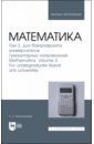 Математика. Том 2. Для бакалавриата университетов гуманитарных направлений