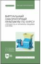 Виртуальный лабораторный практикум "Процессы и аппараты пищевых систем"+ Электронное приложение