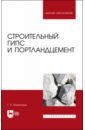 Строительный гипс и портландцемент. Учебное пособие