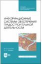 Информационные системы обеспечения градостроительной деятельности