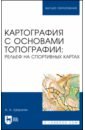 Картография с основами топографии. Рельеф на спортивных картах