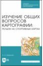 Изучение общих вопросов картографии. Рельеф на спортивных картах