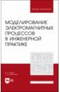 Моделирование электромагнитных процессов в инженерной практике