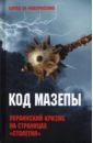 Код Мазепы. Украинский кризис на страницах "Столетия "