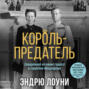 Король-предатель. Скандальное изгнание герцога и герцогини Виндзорских