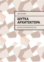 Шутка архитектора. Фантастический рассказ