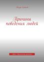 Причины поведения людей. Путь к возможному изменению