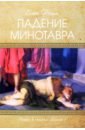 Падение Минотавра. Книга 1