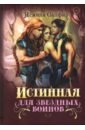 Истинная для звездных воинов