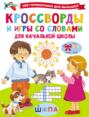 Кроссворды и игры со словами