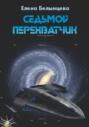Седьмой Перехватчик