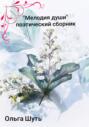 &laquo;Мелодия души&raquo;