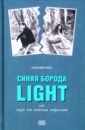 Синяя борода light, или Жизнь как источник потрясений