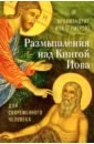 Размышления над Книгой Иова для современного человека