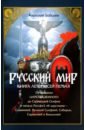 Русский мир. Книга летописей первая. От создания Царства Земного до Сарматской Скифии и начала