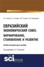 Евразийский экономический союз. Формирование, становление и развитие. (Бакалавриат). Учебно-методическое пособие