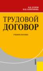 Трудовой договор. (Бакалавриат). Учебное пособие.