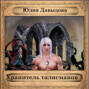 Хранитель талисманов III