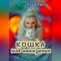 Кошка &ndash; моё наказание