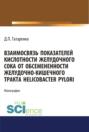 Взаимосвязь показателей кислотности желудочного сока от обсеменённости желудочно-кишечного тракта Helicobacter pylori. (Аспирантура, Магистратура). Монография.