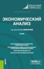 Экономический анализ. (Бакалавриат, Магистратура). Учебник.