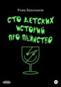 Сто детских историй про пьянство