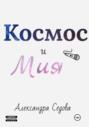 Космос и Мия