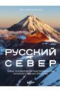 Русский Север. Самые красивые места таинственного края вулканов и таежных просторов