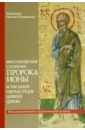 Миссионерское служение пророка Ионы и наследие святых Отцов древней Церкви