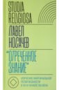 "Отреченное знание". Изучение маргинальной религиозности в XX и начале XXI века