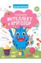 Развиваем интеллект и кругозор