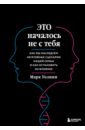 Это началось не с тебя. Как мы наследуем негативные сценарии нашей семьи и как остановить их влияние