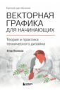 Векторная графика для начинающих. Теория и практика технического дизайна