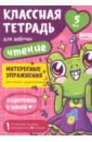 Классная тетрадь для девочек. 5 лет. Чтение