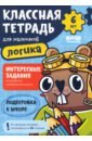 Классная тетрадь для мальчиков. 6 лет. Логика