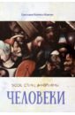 Человеки