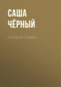 Сумбур-трава