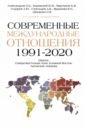 Современные международные отношения (1991-2020 гг.). Европа, Северо-Восточная Азия, Ближний Восток
