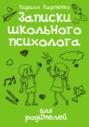 Записки школьного психолога: для родителей