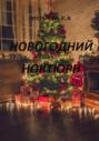 Новогодний ноктюрн