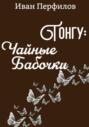 Тонгу: чайные бабочки