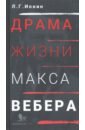 Драма жизни Макса Вебера