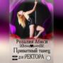 Приватный танец для ректора