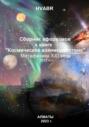 Сборник афоризмов к книге «Космическое взаимодействие». Метафизика XXI века. 2025 г.