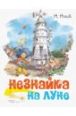 Незнайка на Луне